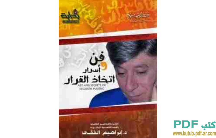 فن وأسرار اتخاذ القرار